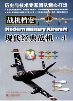 战机档案 4 现代经典战机
