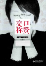 交口称赞