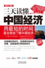 三天读懂中国经济 最新升级版 畅销3版