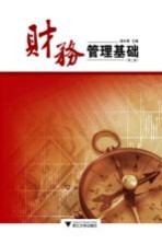 财务管理基础 第2版