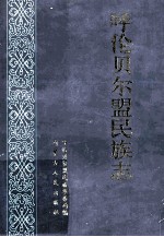 呼伦贝尔盟民族志