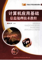 计算机应用基础 信息处理技术教程