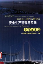 南京长江第四大桥建设安全生产管理与实践 专项方案篇
