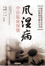 风湿病中医临床保健