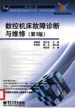 数控机床故障诊断与维修 第3版