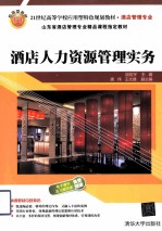 酒店人力资源管理实务