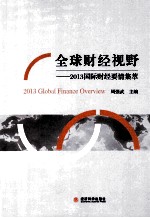 全球财经视野 2013国际财经要情集萃