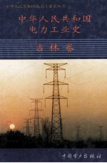 中华人民共和国电力工业史 吉林卷