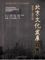 北京文化发展报告 2010-2011年