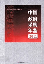中国政府采购年鉴 2011