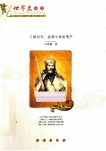 三国时代 查理大帝的遗产