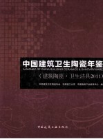 中国建筑卫生陶瓷年鉴 2011 建筑陶瓷、卫生洁具