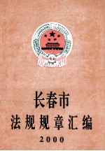 长春市法规规章汇编 2000
