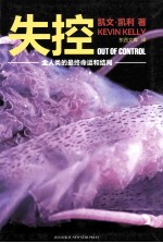 失控 全人类的最终命运和结局 独家软精装版