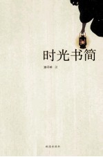时光书简