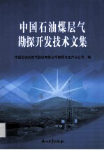 中国石油煤层气勘探开发技术与管理交流会报告集