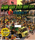 神童侦察队 环保通缉令