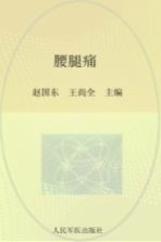 腰腿痛