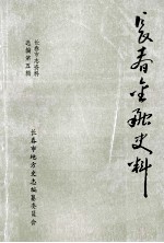 长春市志资料选编第5辑 长春金融史料