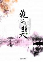 菀心有晴天 中