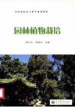 全国高职高专教育规划教材 园林植物栽培