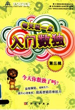 每天玩一点入门数独 第3辑