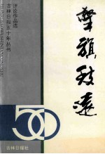 擎旗致远 吉林日报五十年丛书评论作品选