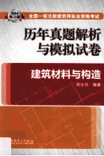 2014 全国一级注册建筑师执业资格考试历年真题解析与模拟试卷 建筑材料与构造