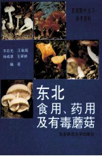东北食用、药用及有毒蘑菇 真菌野外实习参考资料