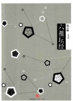 中信国学大典 六祖坛经