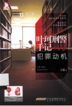 叶珂刑警手记 犯罪动机