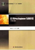 实用Pro/Engineer 5.0教程 中英文版