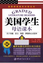 美国学生母语课本 关于美德、语言、智慧、梦想的心灵读本 8 英汉对照