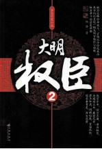 大明权臣 2