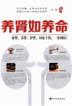 养肾如养命 畅销版