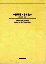 中国设计 字体设计