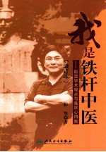 我是铁杆中医 彭坚学术观点与临床心得集