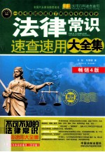 法律常识速查速用大全集 案例应用版 畅销4版