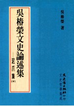 吴椿荣文史论述集 泥爪集 下