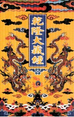 乾隆大藏经 10 大乘经 般若部 10 大乘经 宝积部 1 影印本