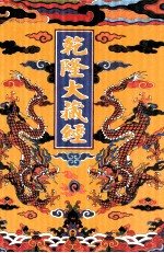 乾隆大藏经 47 大乘论 3 影印本