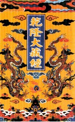 乾隆大藏经 33 小乘经 单译经 2 影印本