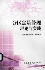 分区定量管理理论与实践