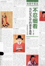 不忍细看 历代笔记中的趣事逸闻