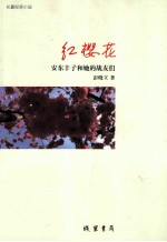 红樱花:安东丰子和她的战友们