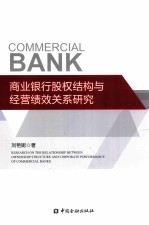 商业银行股权结构与经营绩效关系研究