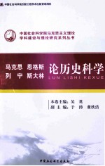 马克思、恩格斯、列宁、期大林论历史科学 创新工程