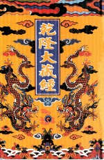 乾隆大藏经 74 诸宗部此土著述 8 影印本