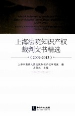 上海法院知识产权裁判文书精选 2009-2013