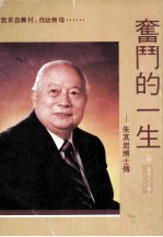 奋斗的一生 朱其岩博士传